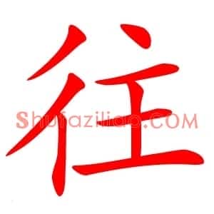 往