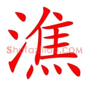 潐