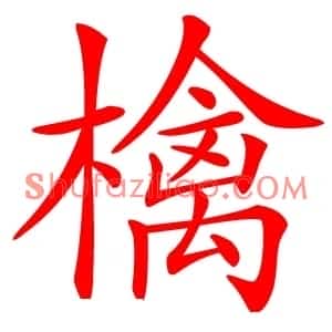 檎