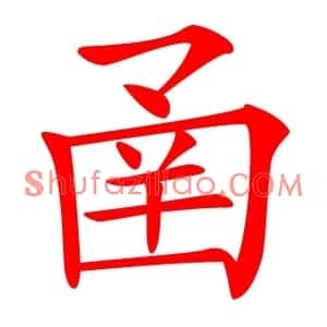 圅