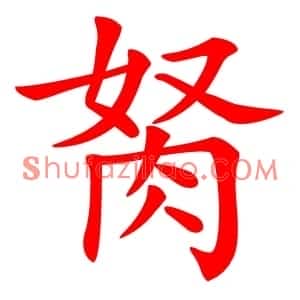 胬