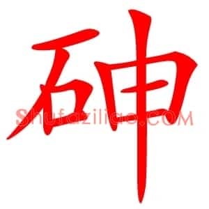 砷
