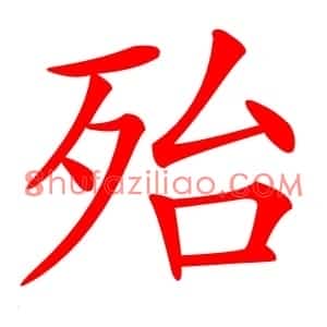 殆