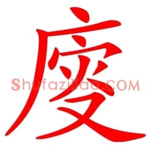 廀