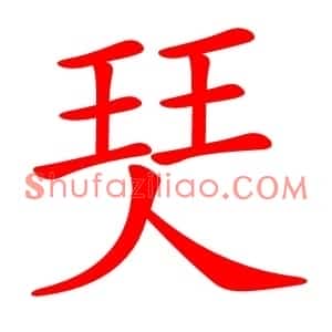 珡