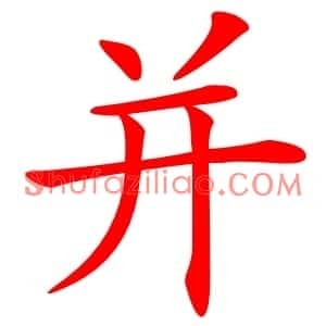 并