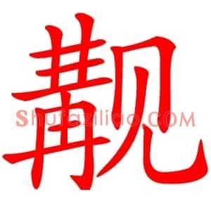 觏