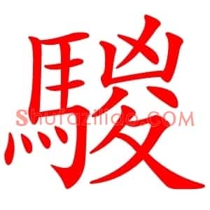 騣