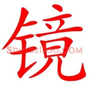 镜
