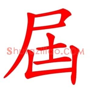 屆
