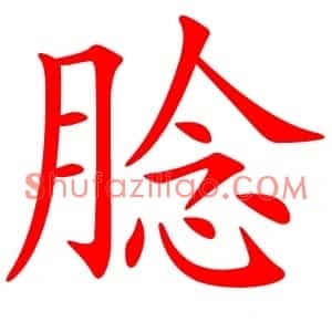 腍