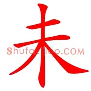 未