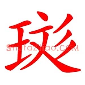 珳