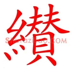 纉