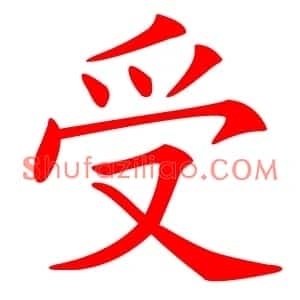 受