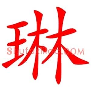 琳