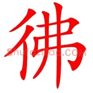 彿