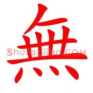無
