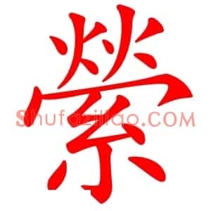 縈