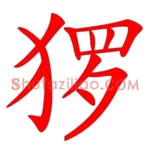 猡