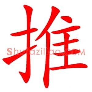 推