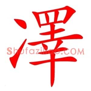 凙