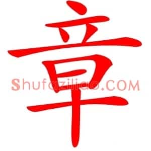 章