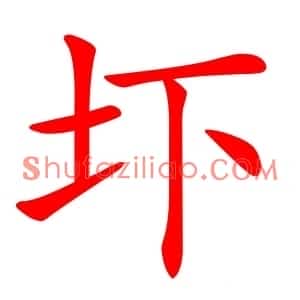 圷