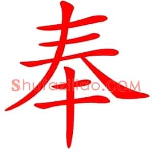 奉