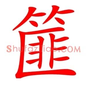 篚