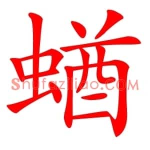 蝤