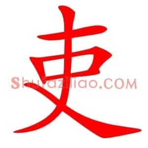 吏
