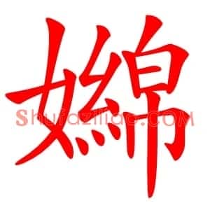 嬵
