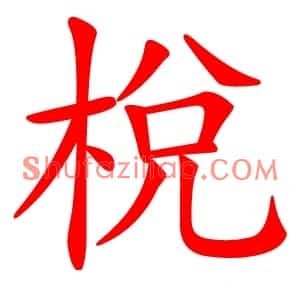 梲