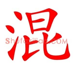 混