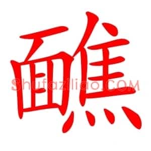 䩌