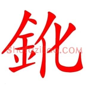 鈋