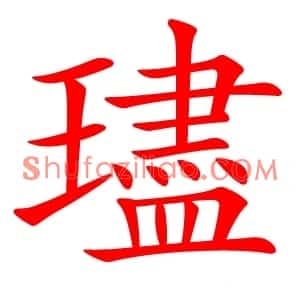璶