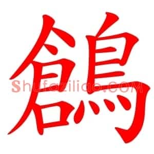 鶬
