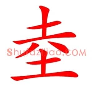 坴