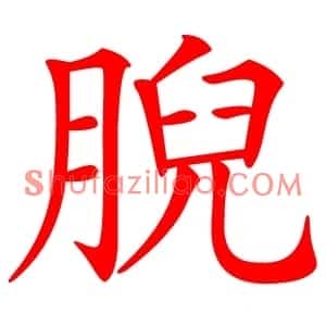 腉