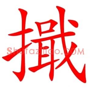 擑