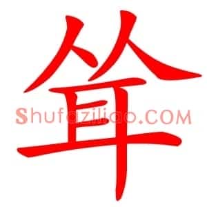 耸
