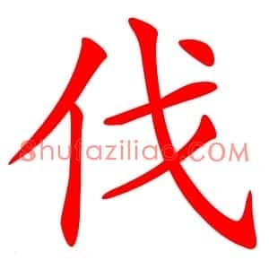 伐