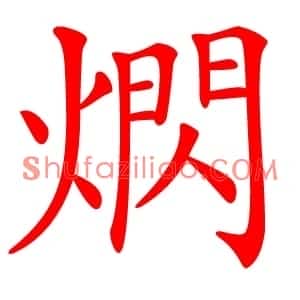熌