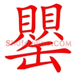 罌