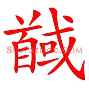 馘