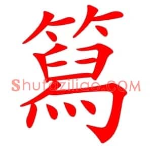 䉣