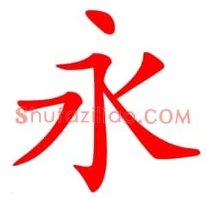 永