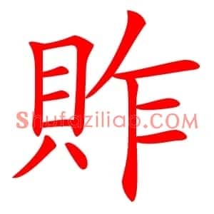 䝫